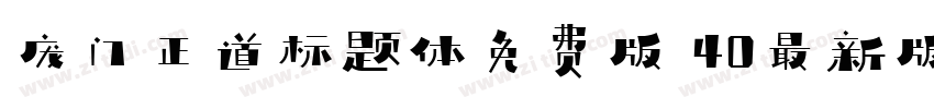 庞门正道标题体免费版 40最新版字体转换